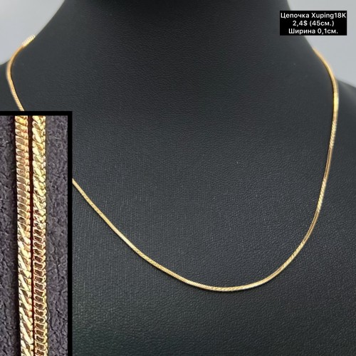 Цепочки Xuping18K 0112 (45см.) Ширина 0,1см.